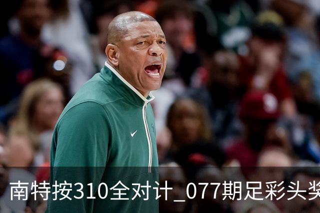 南特按310全对计 077期足彩头奖空开二等21.6万