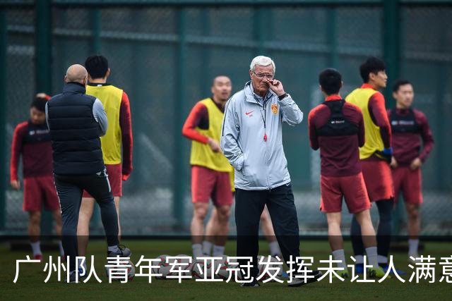 广州队青年军亚冠发挥未让人满意 门将成最大收获