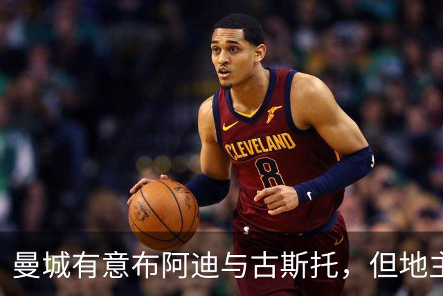 曼城有意布阿迪与古斯托，但地主家也没有余粮