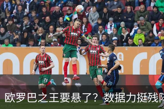 欧罗巴之王要悬了？数据力挺残阵曼联挺进四强